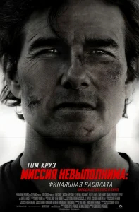 Миссия невыполнима: Финальная расплата