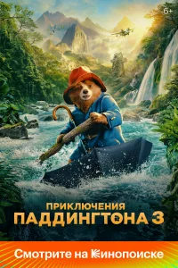 Приключения Паддингтона 3