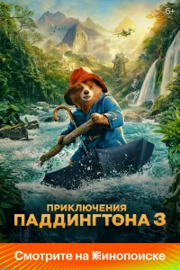 Приключения Паддингтона 3